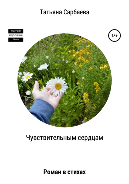 Сарбаева Татьяна: Чувствительным сердцам