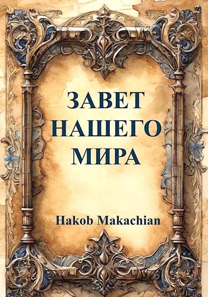 Makachian Hakob: Завет нашего мира