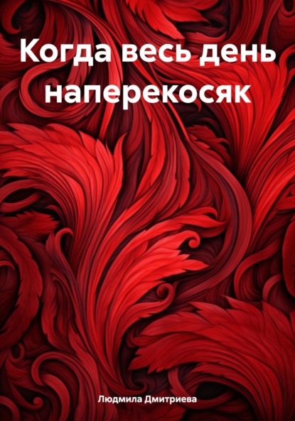 Вячеславовна Людмила Дмитриева: Когда весь день наперекосяк