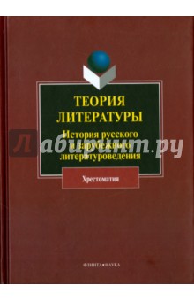 Теория литературы. История русского и зарубежного литературоведения. Хрестоматия