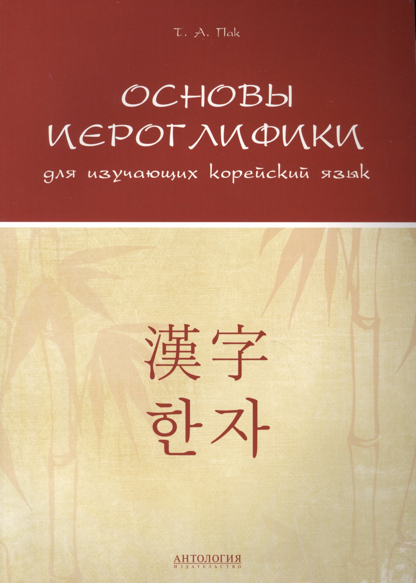 Анатольевна Пак Татьяна: Основы иероглифики для изучающих корейский язык: Учебно-методическое пособие