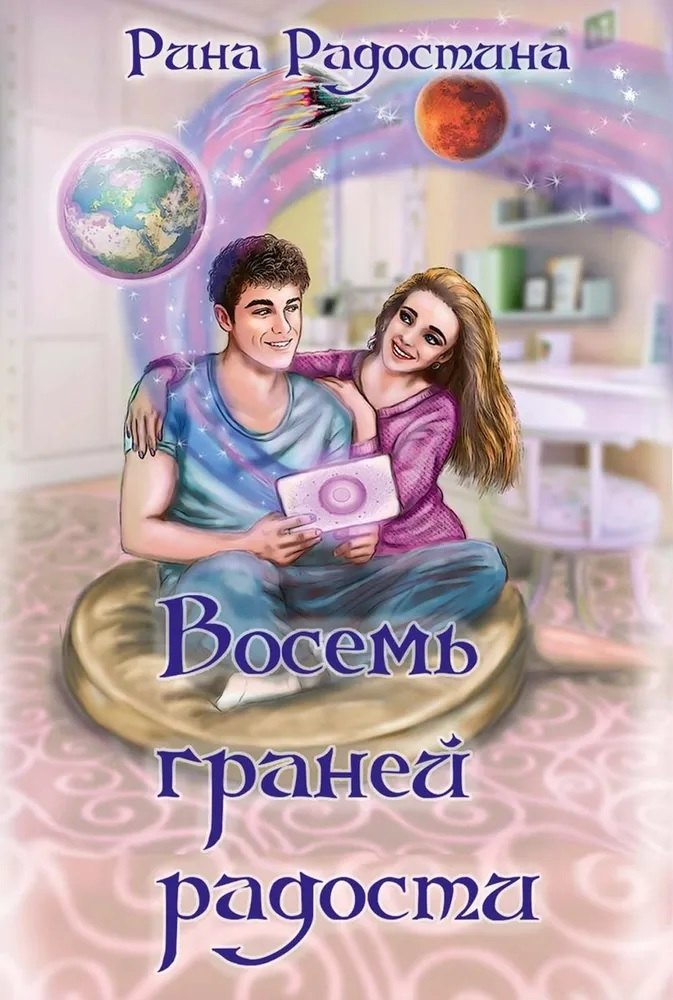 Рина Радостина: Восемь граней радости