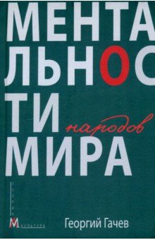 Гачев Георгий Дмитриевич: Ментальности народов мира