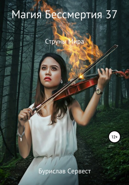 Сервест Бурислав: Магия Бессмертия 37. Струны Мира