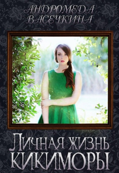 Васечкина Андромеда: Личная жизнь кикиморы