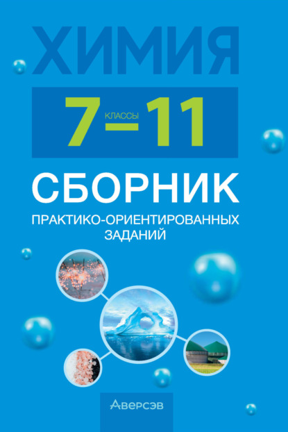 В. И. Голубева: Химия. 7-11 классы. Сборник практико-ориентированных заданий