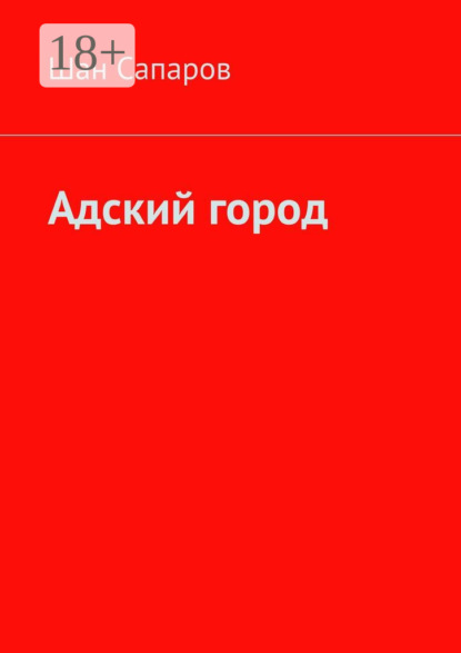 Сапаров Шан: Адский город