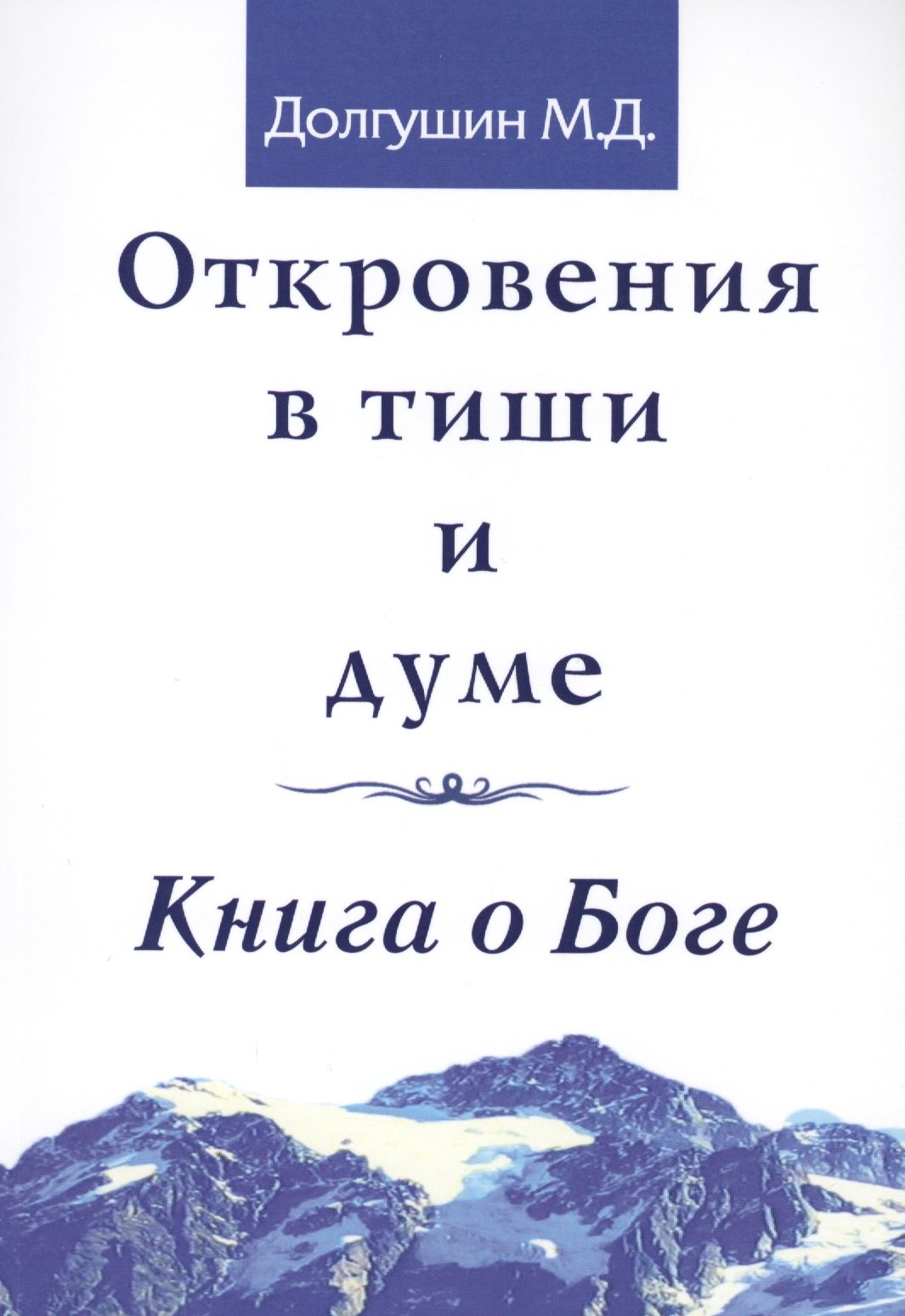 Донатович Долгушин Михаил: Откровения в тиши и думе. Книга о Боге