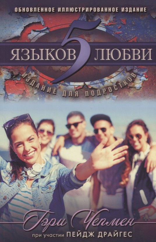 Чепмен Гэри: 5 языков любви Издание для подростков (мДниЮности) Чепмен