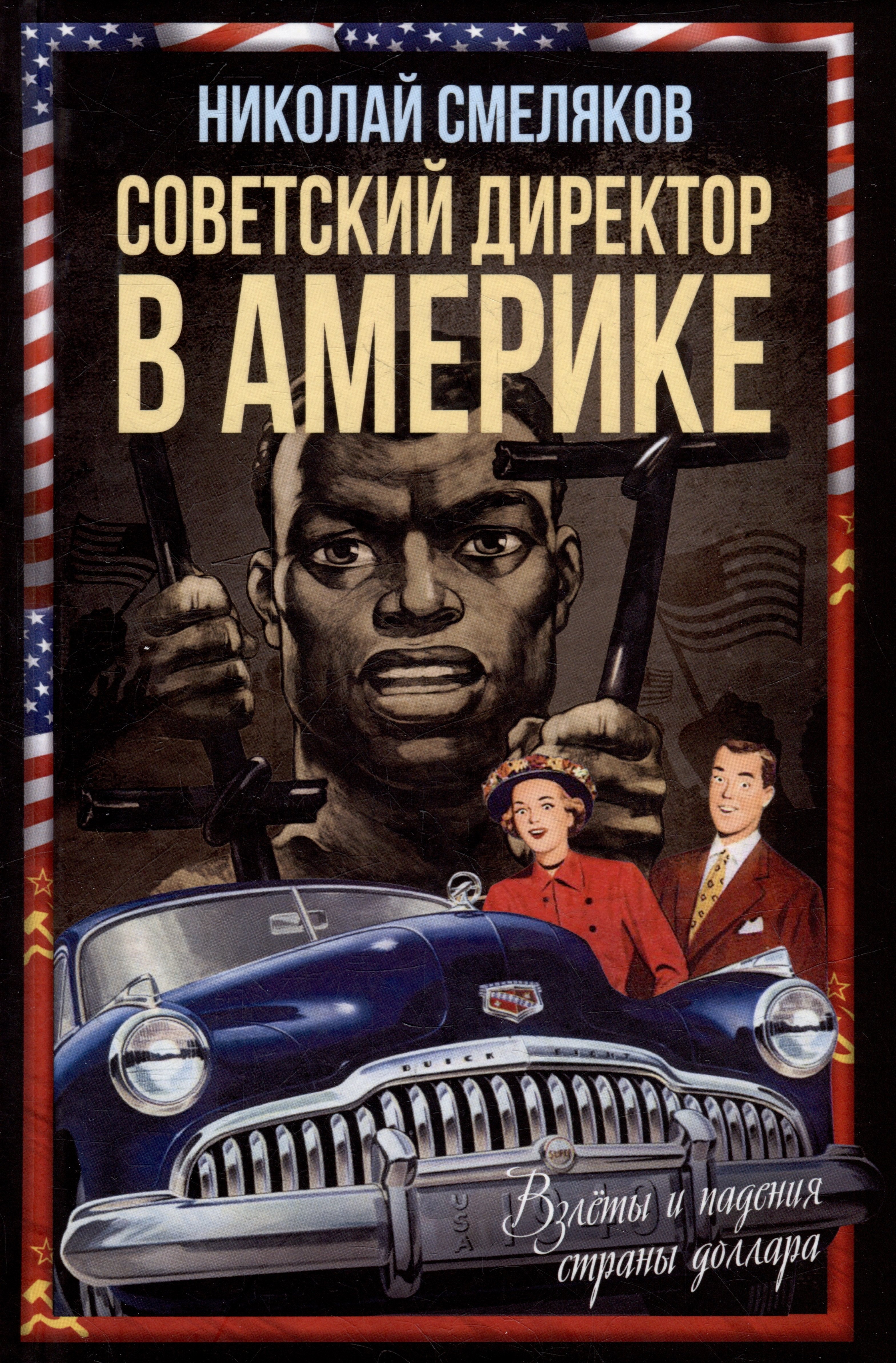 Смеляков Николай Николаевич: Советский директор в Америке. Взлёты и падения страны доллара