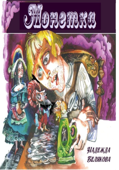 Александровна Надежда Белякова: Монетка