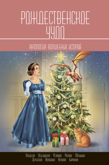Володихин Дмитрий: Рождественское чудо