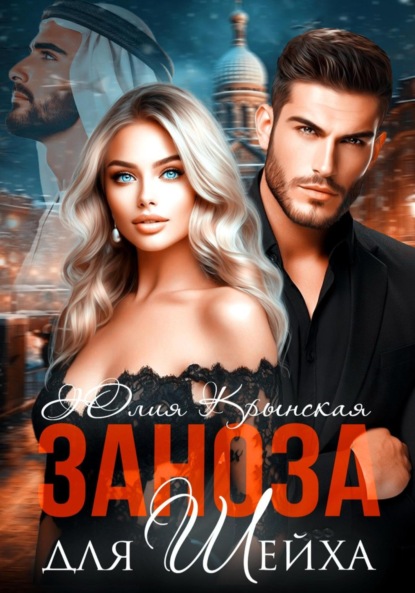 Крынская Юлия: Заноза для шейха