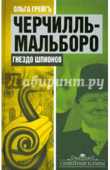 Грейгъ Ольга Ивановна: Черчилль-Мальборо. Гнездо шпионов