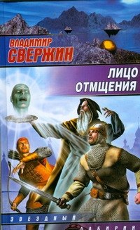 Свержин Владимир Игоревич: Лицо отмщения