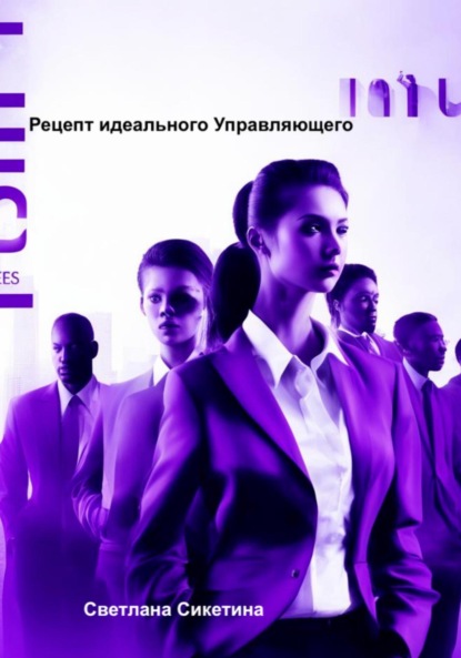 Сикетина Светлана: Рецепт идеального Управляющего
