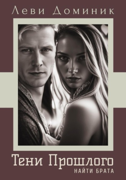 Леви Доминик: Тени Прошлого. Найти брата
