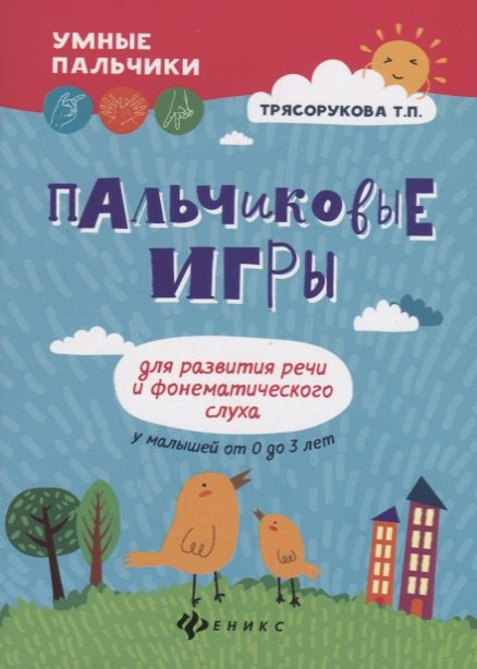 Трясорукова Татьяна Петровна: Пальчиковые игры для развития речи и фонематич.дп