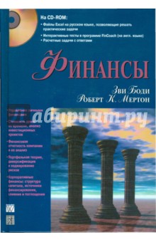 Боди Зви: Финансы (+CD)