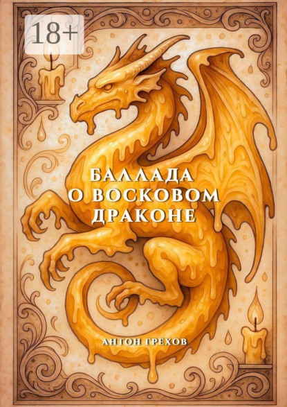 Грехов Антон: Баллада о восковом драконе
