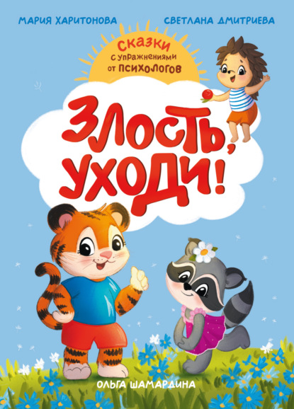Дмитриева Светлана: Злость, уходи! Сказки с упражнениями от психологов