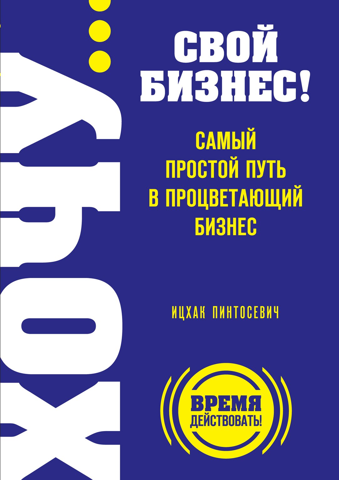 Пинтосевич Ицхак: ХОЧУ...свой бизнес!Сам.прос.путь в процв.