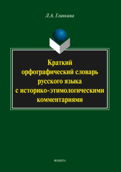 А. Л. Глинкина: Краткий орфографический словарь русского языка с историко-этимологическими комментариями