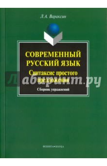 Вараксин Леонид Анатольевич: Современный русский язык. Синтаксис простого предложения. Сборник упражнений