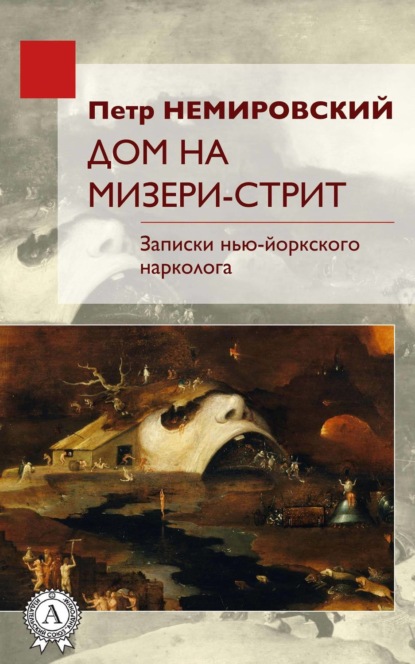 Немировский Петр: Дом на Мизери стрит