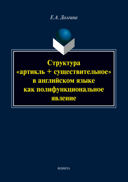 А. Е. Долгина: Структура «артикль + существительное» в английском языке как полифункциональное явление