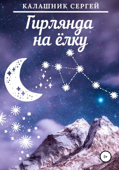 Калашник Сергей: Гирлянда на ёлку