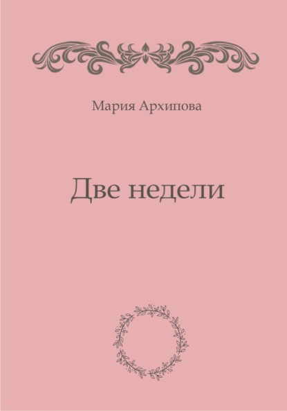 Архипова Мария: Две недели
