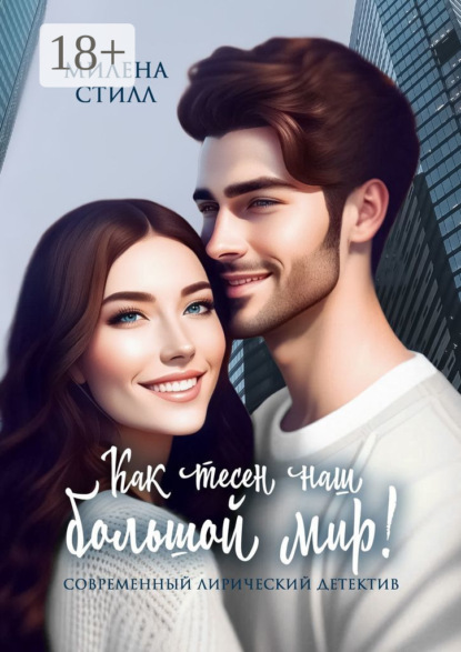 Стилл Милена: Как тесен наш большой мир!