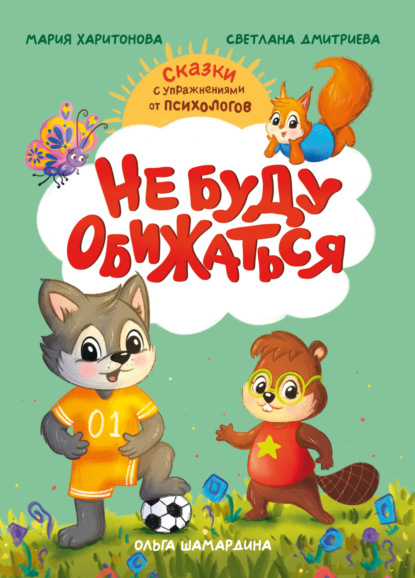 Дмитриева Светлана: Не буду обижаться. Сказки с упражнениями от психологов