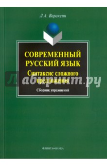 Вараксин Леонид Анатольевич: Современный русский язык. Синтаксис сложного предложения. Сборник упражнений