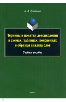 Лукьянова Нина Александровна: Термины и понятия лексикологии в схемах, таблицах. Учебное пособие