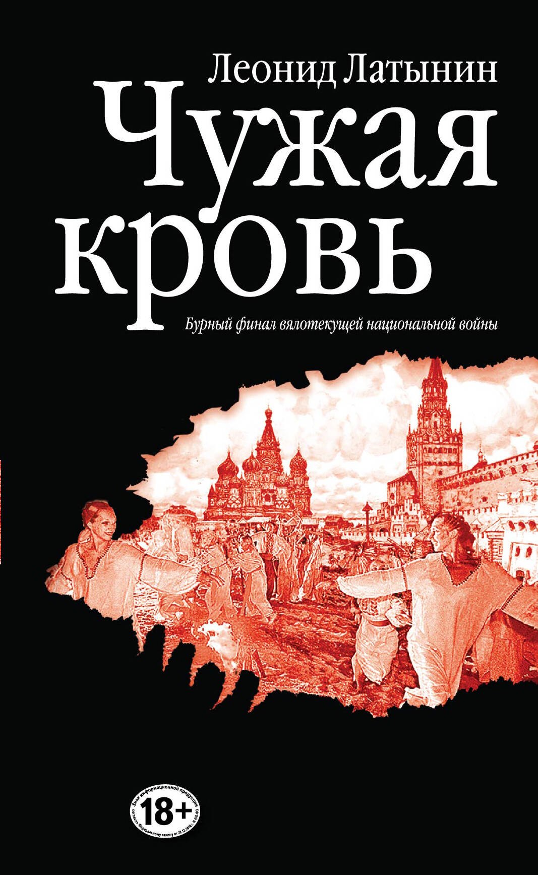 Латынин Леонид Александрович: Чужая кровь. Бурный финал вялотекущей национальной войны