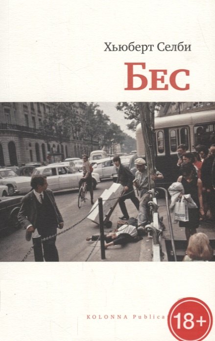 Селби-мл. Хьюберт: Бес (18+) (мСБез) Селби