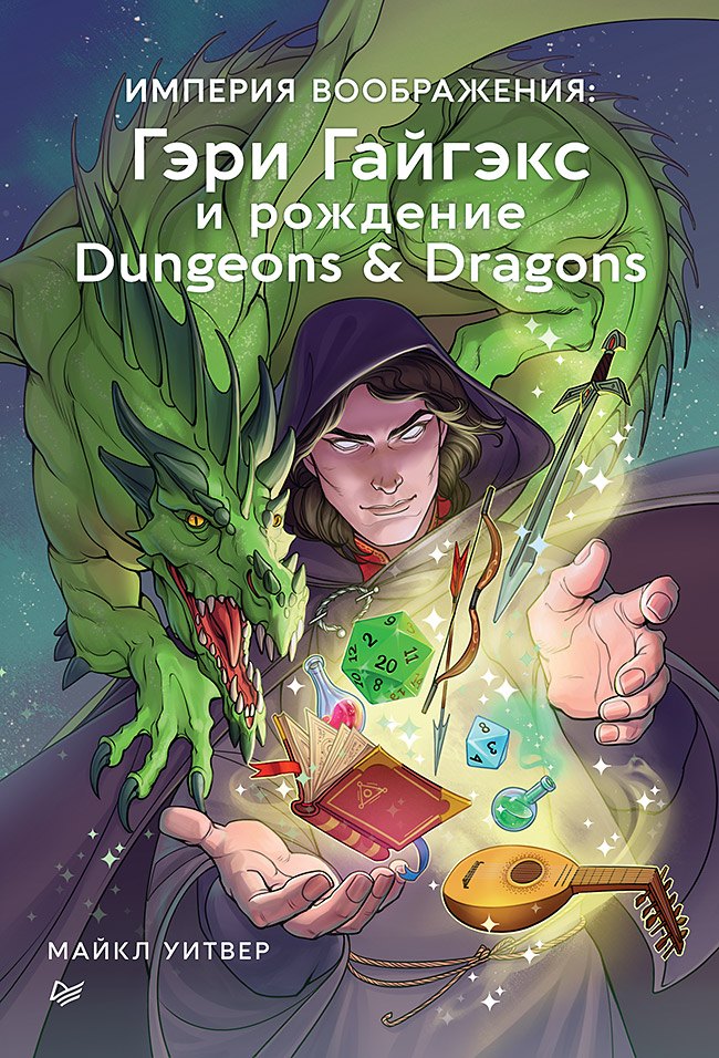 Уитвер Майкл: Империя воображения: Гэри Гайгэкс и рождение Dungeons &amp  Dragons