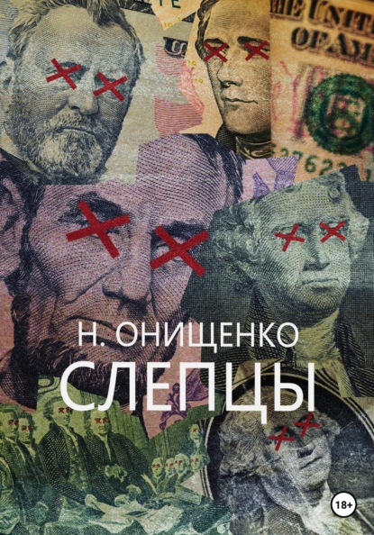 Онищенко Наталья: Слепцы