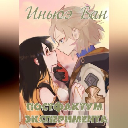 Ван Иньюэ: Постфактум эксперимента