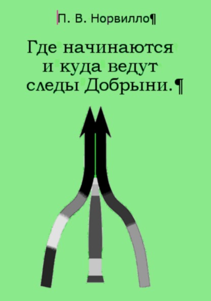 Викторович Павел Норвилло: Где начинаются и куда ведут следы Добрыни