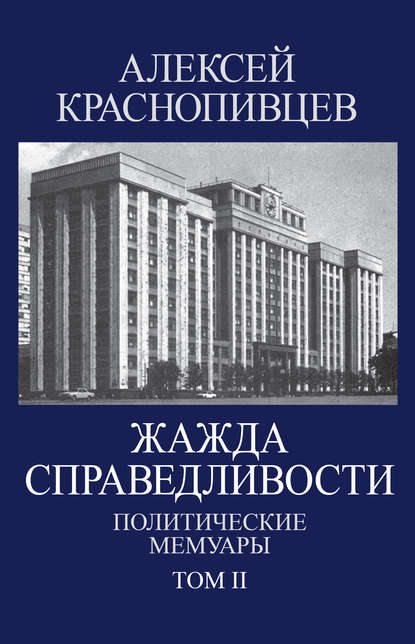 Краснопивцев Алексей: Жажда справедливости. Политические мемуары. Том II