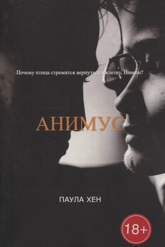 Хен Паула: Анимус