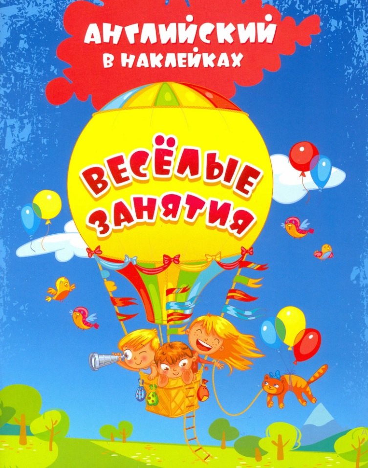 Сергеевна Батова Ирина: Весёлые занятия. Английский в наклейках