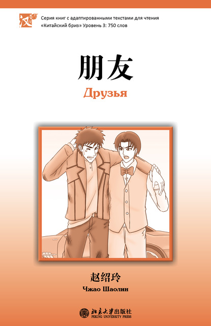 Шаолин Чжао: Друзья. Уровень 3: 750 слов
