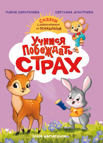 Дмитриева Светлана: Учимся побеждать страх. Сказки с упражнениями от психологов