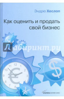 Хеслоп Э.: Как оценить и продать свой бизнес