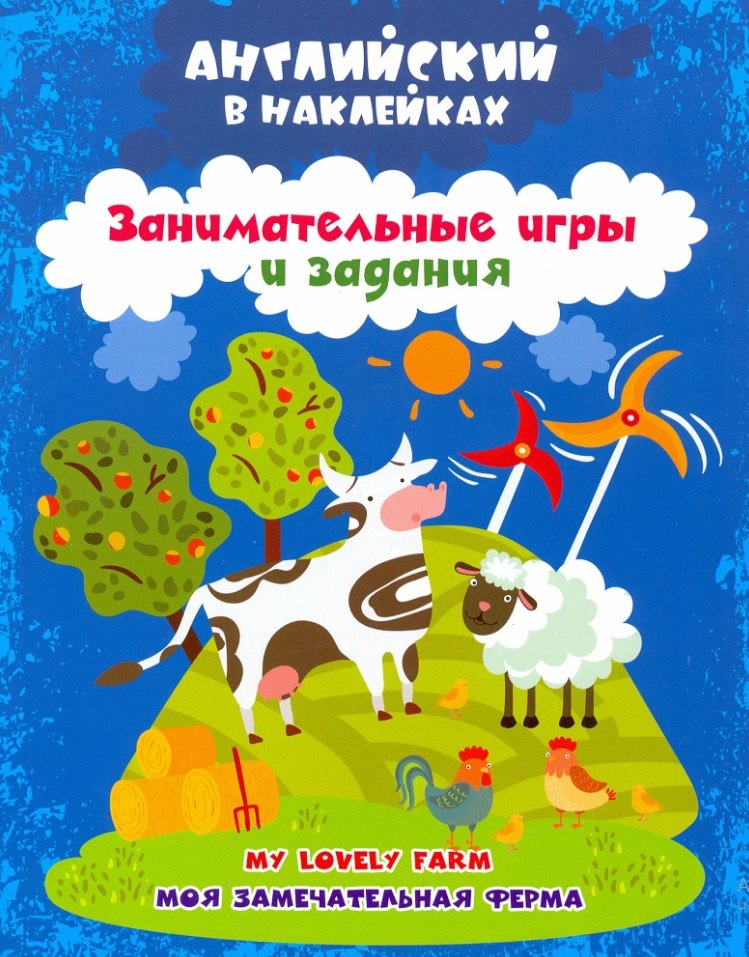Сергеевна Батова Ирина: Моя замечательная ферма = My lovely farm. Английский в наклейках. Занимательные игры и задания