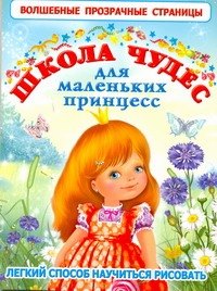 Кузнецова Александра Владимировна: Школа чудес для маленьких принцесс